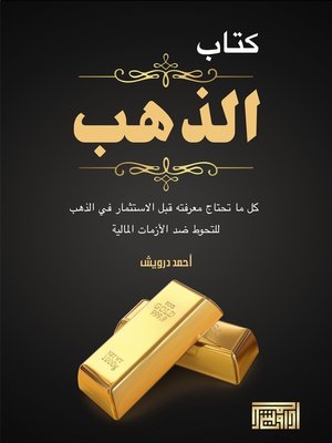 cover image of كتاب الذهب